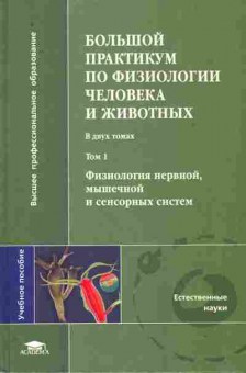 Книга Ноздрачёв А.Д. Большой практикум по физиологии человеак и животных Том 1, 11-11035, Баград.рф